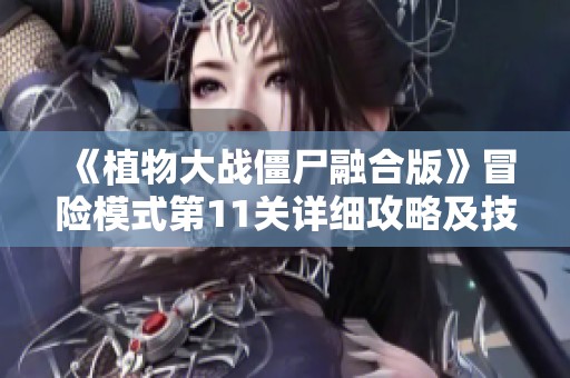 《植物大战僵尸融合版》冒险模式第11关详细攻略及技巧分享