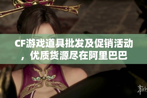 CF游戏道具批发及促销活动，优质货源尽在阿里巴巴