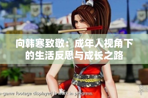 向韩寒致敬：成年人视角下的生活反思与成长之路