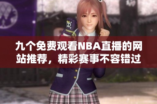 九个免费观看NBA直播的网站推荐，精彩赛事不容错过