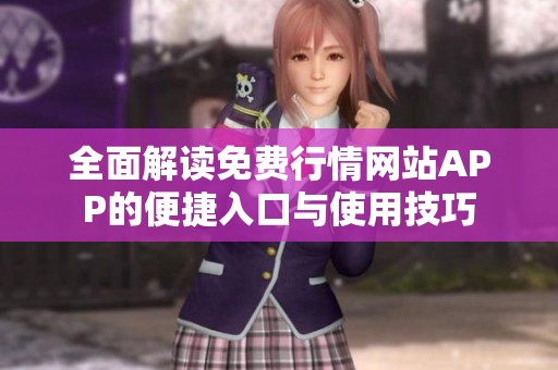 全面解读免费行情网站APP的便捷入口与使用技巧
