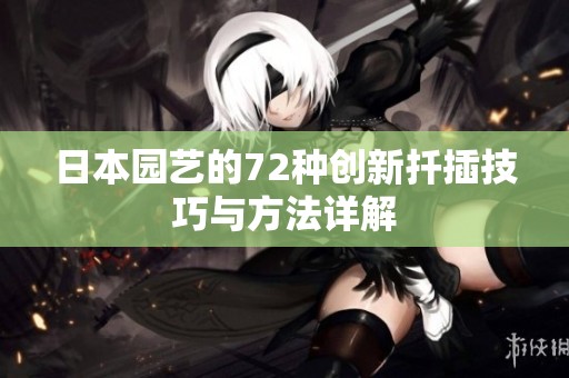日本园艺的72种创新扦插技巧与方法详解