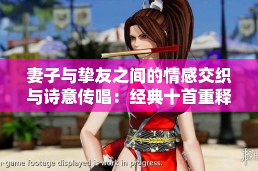 妻子与挚友之间的情感交织与诗意传唱：经典十首重释