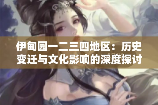 伊甸园一二三四地区：历史变迁与文化影响的深度探讨