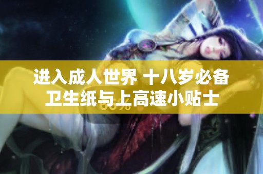 进入成人世界 十八岁必备卫生纸与上高速小贴士