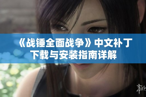 《战锤全面战争》中文补丁下载与安装指南详解