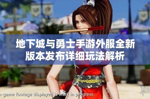 地下城与勇士手游外服全新版本发布详细玩法解析