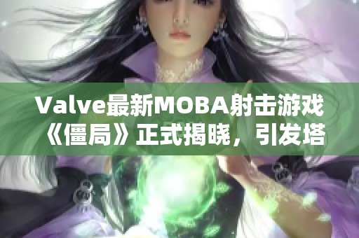 Valve最新MOBA射击游戏《僵局》正式揭晓，引发塔防热潮