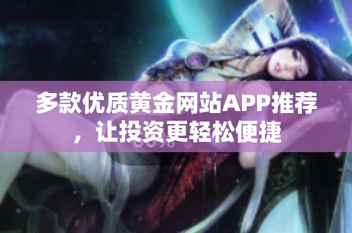 多款优质黄金网站APP推荐，让投资更轻松便捷