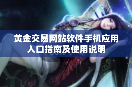 黄金交易网站软件手机应用入口指南及使用说明