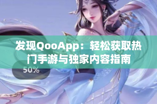 发现QooApp：轻松获取热门手游与独家内容指南