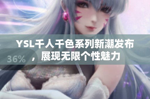 YSL千人千色系列新潮发布，展现无限个性魅力
