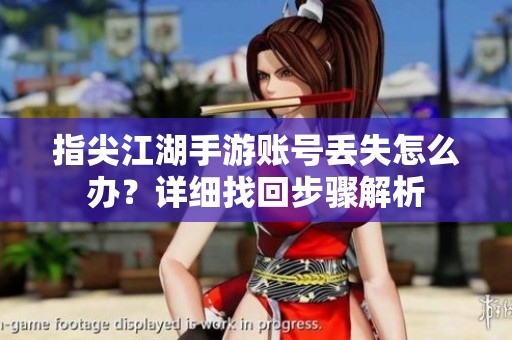 指尖江湖手游账号丢失怎么办？详细找回步骤解析