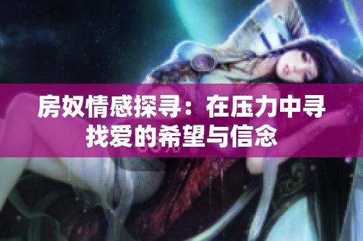 房奴情感探寻：在压力中寻找爱的希望与信念
