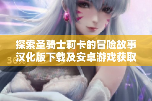 探索圣骑士莉卡的冒险故事汉化版下载及安卓游戏获取方式
