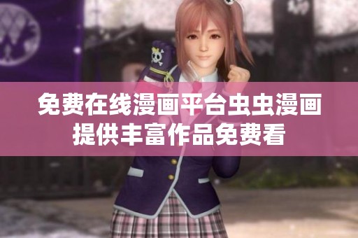 免费在线漫画平台虫虫漫画提供丰富作品免费看