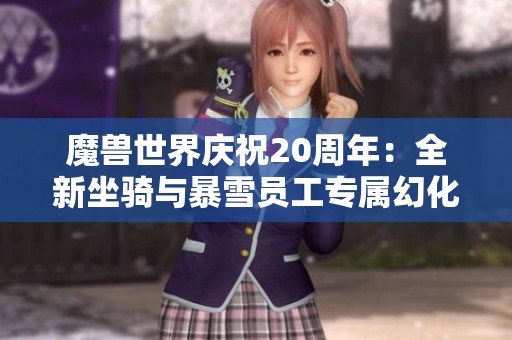 魔兽世界庆祝20周年：全新坐骑与暴雪员工专属幻化登场