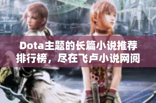 Dota主题的长篇小说推荐排行榜，尽在飞卢小说网阅读与下载