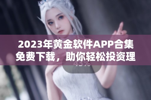2023年黄金软件APP合集免费下载，助你轻松投资理财