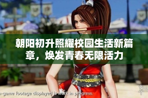 朝阳初升照耀校园生活新篇章，焕发青春无限活力