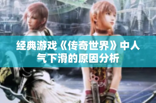 经典游戏《传奇世界》中人气下滑的原因分析