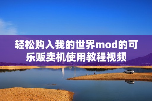 轻松购入我的世界mod的可乐贩卖机使用教程视频