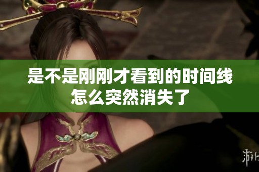是不是刚刚才看到的时间线怎么突然消失了