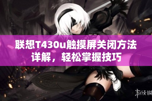 联想T430u触摸屏关闭方法详解，轻松掌握技巧