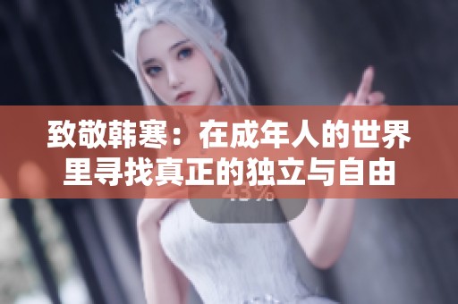 致敬韩寒：在成年人的世界里寻找真正的独立与自由
