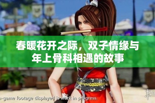 春暖花开之际，双子情缘与年上骨科相遇的故事