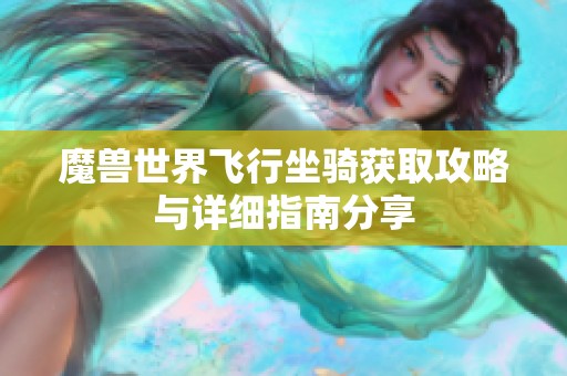 魔兽世界飞行坐骑获取攻略与详细指南分享