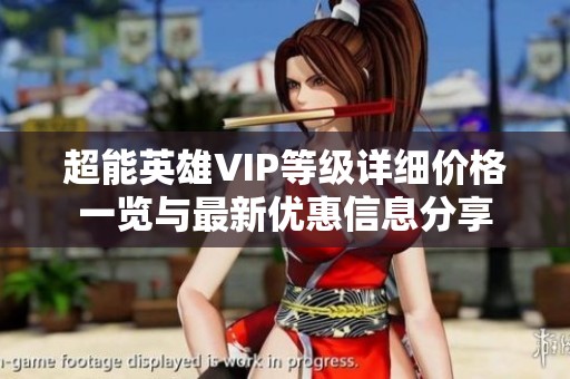 超能英雄VIP等级详细价格一览与最新优惠信息分享
