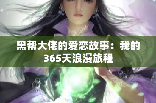 黑帮大佬的爱恋故事：我的365天浪漫旅程