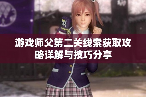 游戏师父第二关线索获取攻略详解与技巧分享