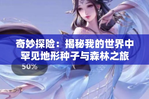 奇妙探险：揭秘我的世界中罕见地形种子与森林之旅