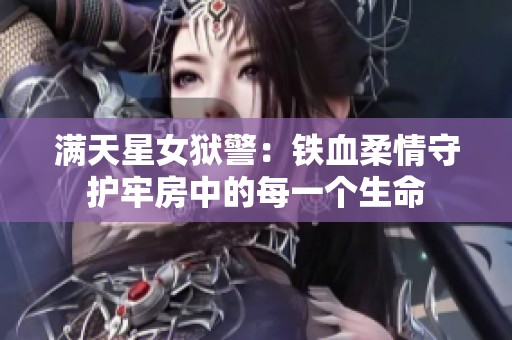 满天星女狱警：铁血柔情守护牢房中的每一个生命