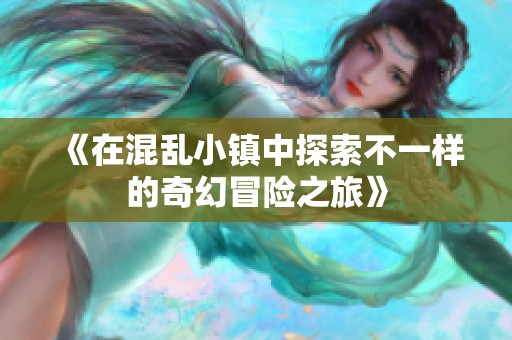 《在混乱小镇中探索不一样的奇幻冒险之旅》