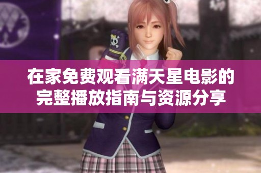 在家免费观看满天星电影的完整播放指南与资源分享