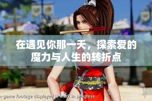 在遇见你那一天，探索爱的魔力与人生的转折点