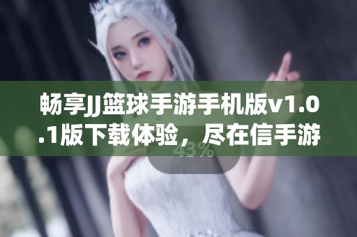 畅享JJ篮球手游手机版v1.0.1版下载体验，尽在信手游平台