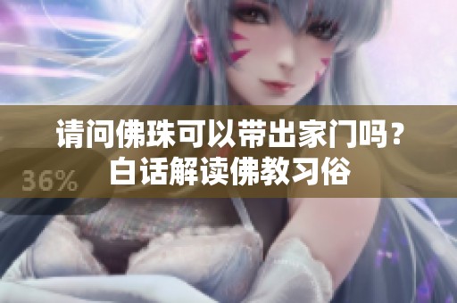 请问佛珠可以带出家门吗？白话解读佛教习俗