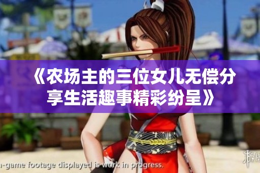 《农场主的三位女儿无偿分享生活趣事精彩纷呈》