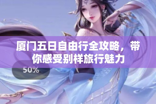 厦门五日自由行全攻略，带你感受别样旅行魅力