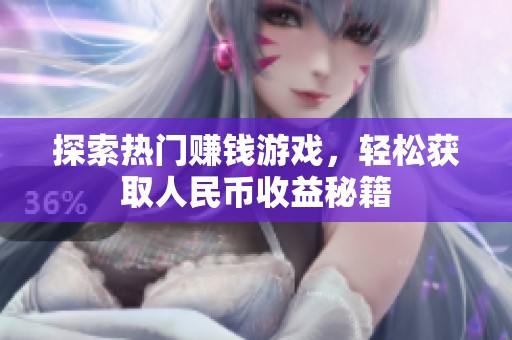探索热门赚钱游戏，轻松获取人民币收益秘籍