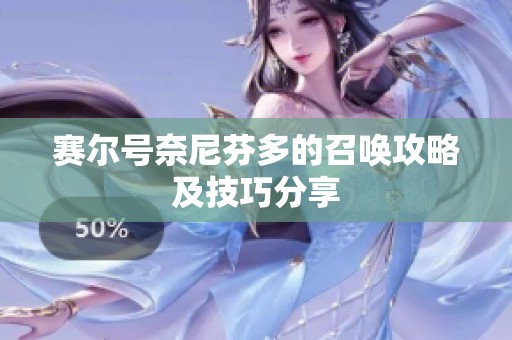 赛尔号奈尼芬多的召唤攻略及技巧分享