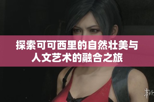 探索可可西里的自然壮美与人文艺术的融合之旅