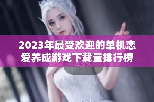 2023年最受欢迎的单机恋爱养成游戏下载量排行榜