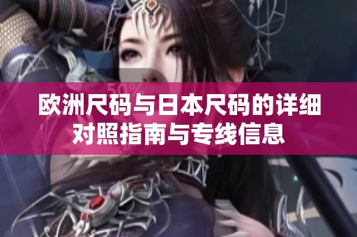 欧洲尺码与日本尺码的详细对照指南与专线信息