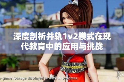 深度剖析并轨1v2模式在现代教育中的应用与挑战