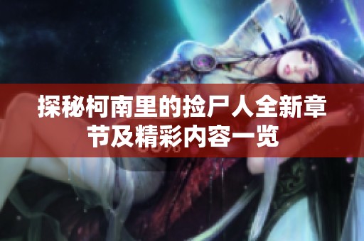 探秘柯南里的捡尸人全新章节及精彩内容一览